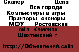 Сканер, epson 1270 › Цена ­ 1 500 - Все города Компьютеры и игры » Принтеры, сканеры, МФУ   . Ростовская обл.,Каменск-Шахтинский г.